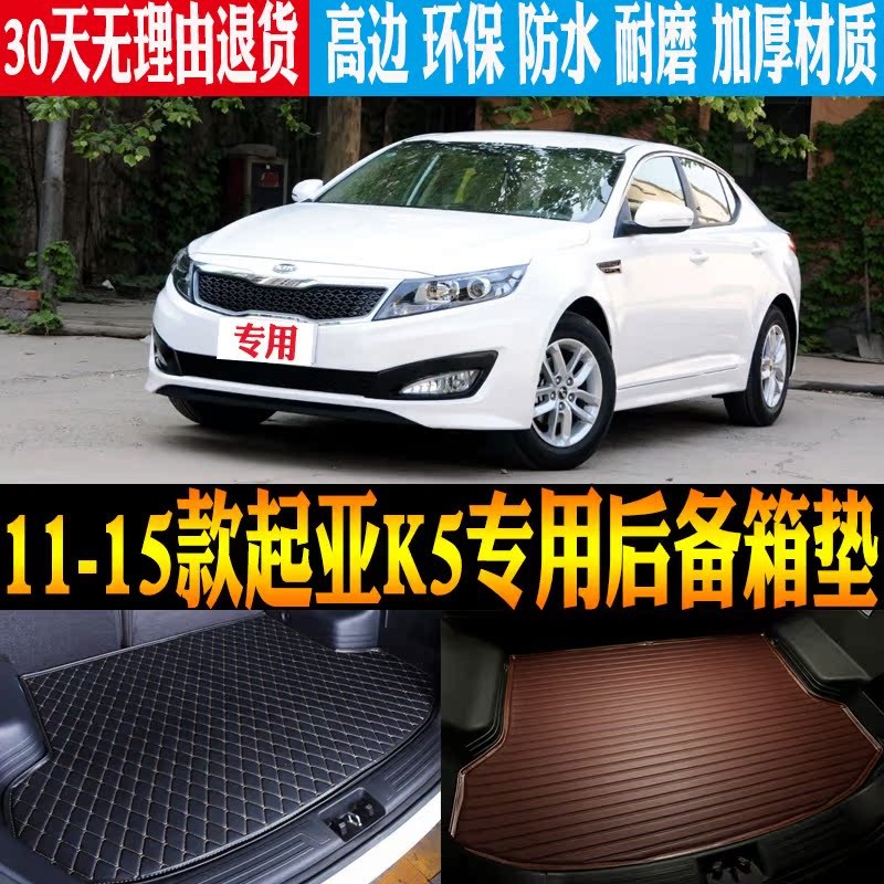 适2011/12/13/14/15老款起亚K5专用防水后Q备箱垫尾箱垫子改装配