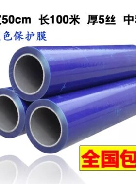 蓝色PE保护膜 家具保护膜金属自粘膜宽50cm*1N00m不锈钢铝板保护