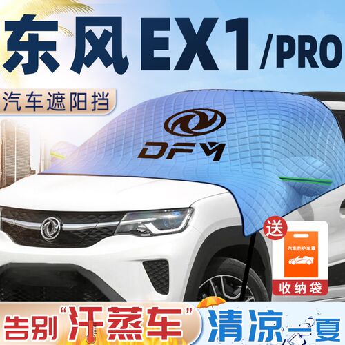 东风ev新能源ex1pro遮阳挡前挡风玻璃罩ex1防晒隔热汽车用品pro帘