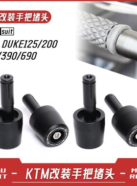 适用KTM DUKE390/250/200/125/690改装EP手把堵头加重车把塞配件