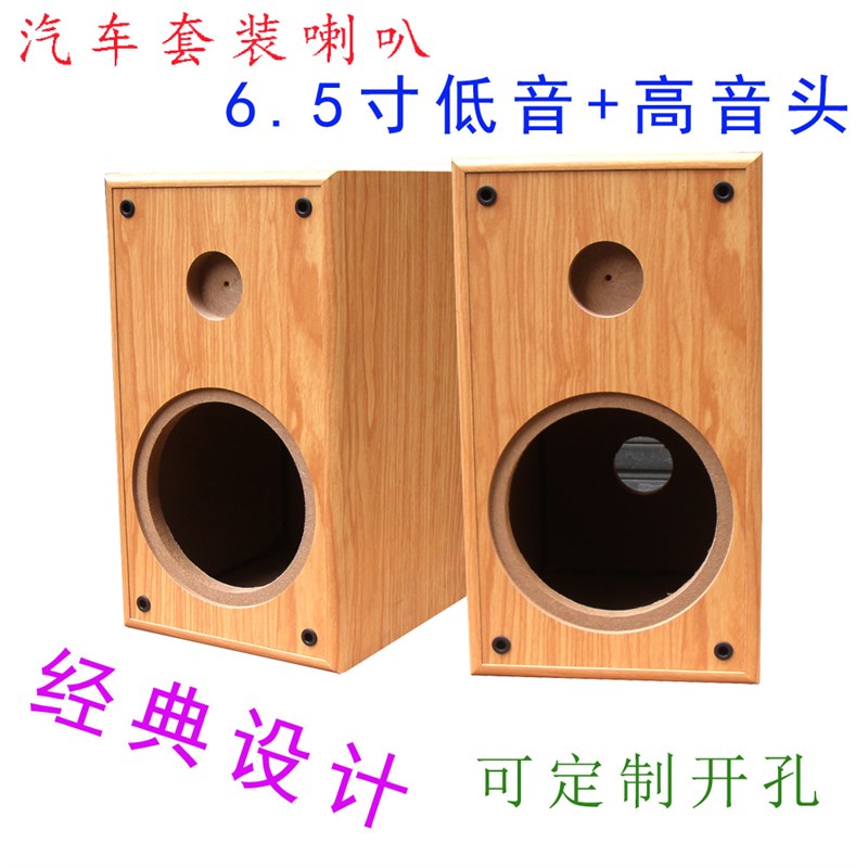6.5寸汽车套装喇叭空箱体 发烧改装DIY低音炮+高音头迷宫空音箱