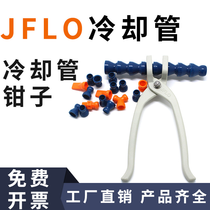 JFLO金福隆拆装钳子工具82501万向竹节曲管冷却管喷油冷水管3/4分