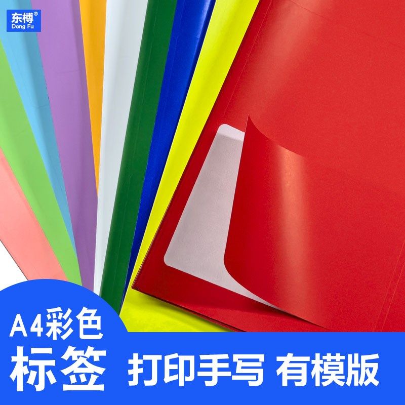 空白可打印手写A4不干胶标签贴纸彩色作业本姓名贴固定资产仓库物