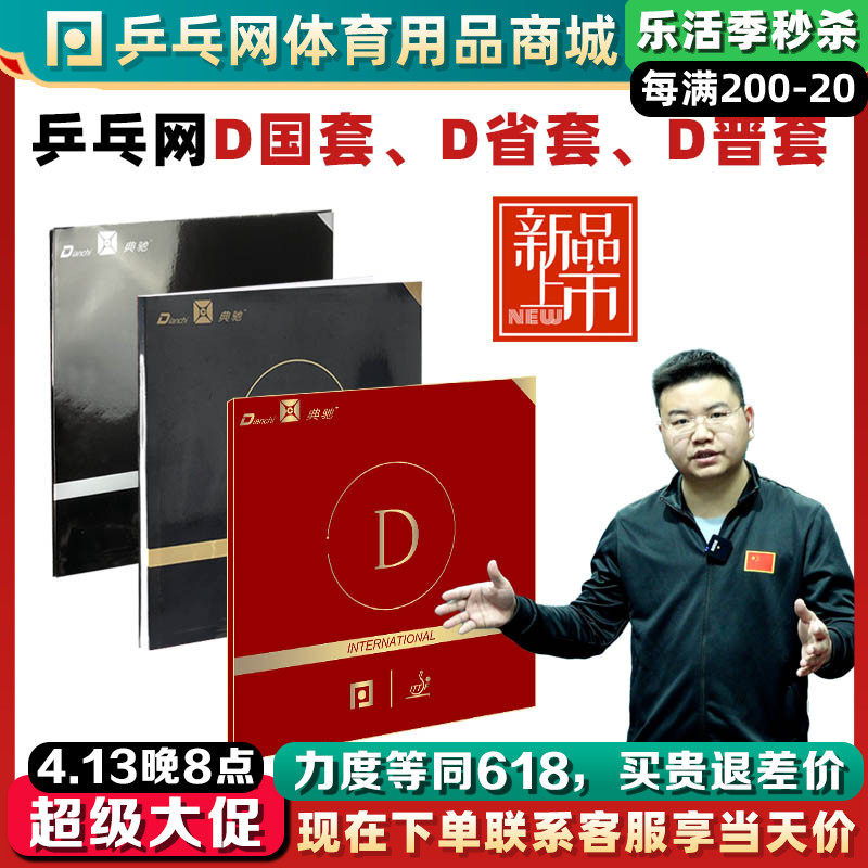 乒乓网D国套D省套D普套典驰D套胶粘性专业乒乓Q球反胶皮侯英超使