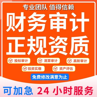 年审报表投标报告资产评估学校民非清算离任注销高新专项审计