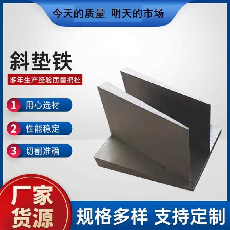 。斜铁斜a垫铁平垫铁锅炉安斜垫铁装垫块调整斜垫片Q25斜铁楔铁钢