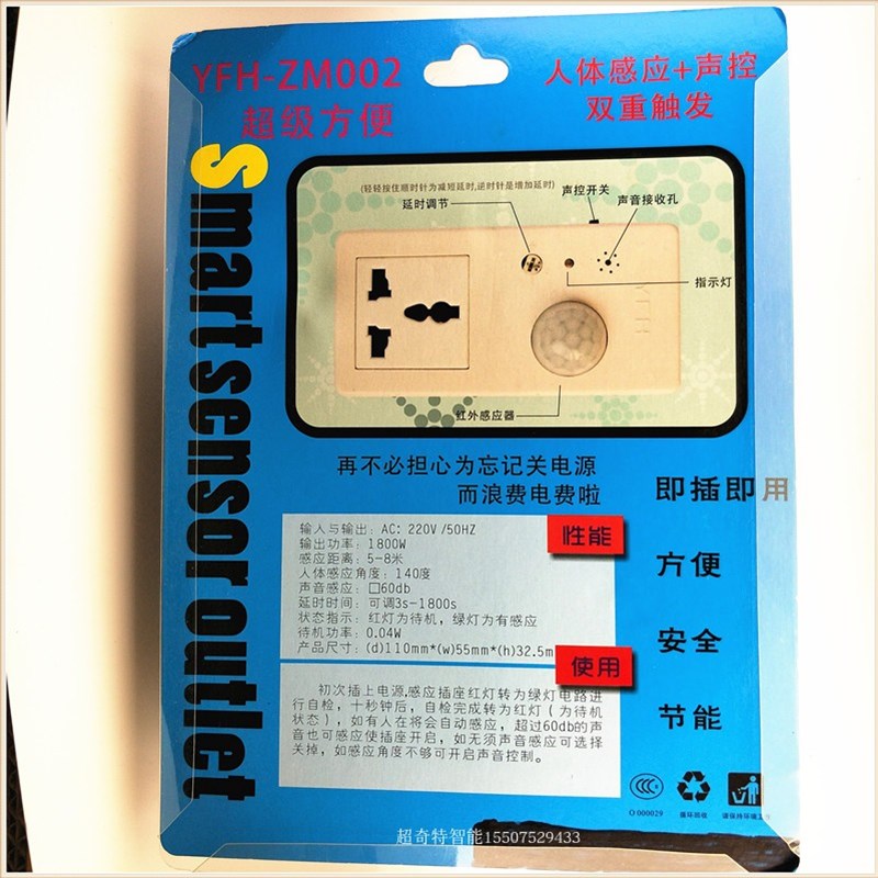 人体感应插座声控开关插头2000W节能万用插智能家居插座安全排插