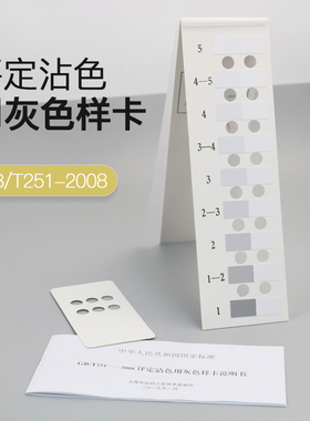 评定变色用灰色样卡GB/T251-2008国家标J准纺织变色灰卡沾色105A0