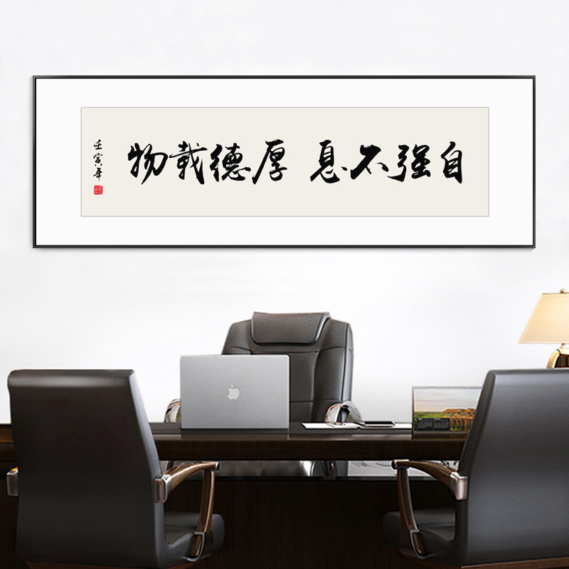 厚德载物字画办公室励志挂画自强不息书房茶室横幅激励装饰画带框