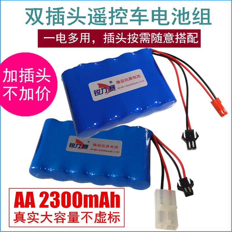 双插头玩具车遥控车电池组6V可充电7.2V 9.6V大容量2300mAh不虚标