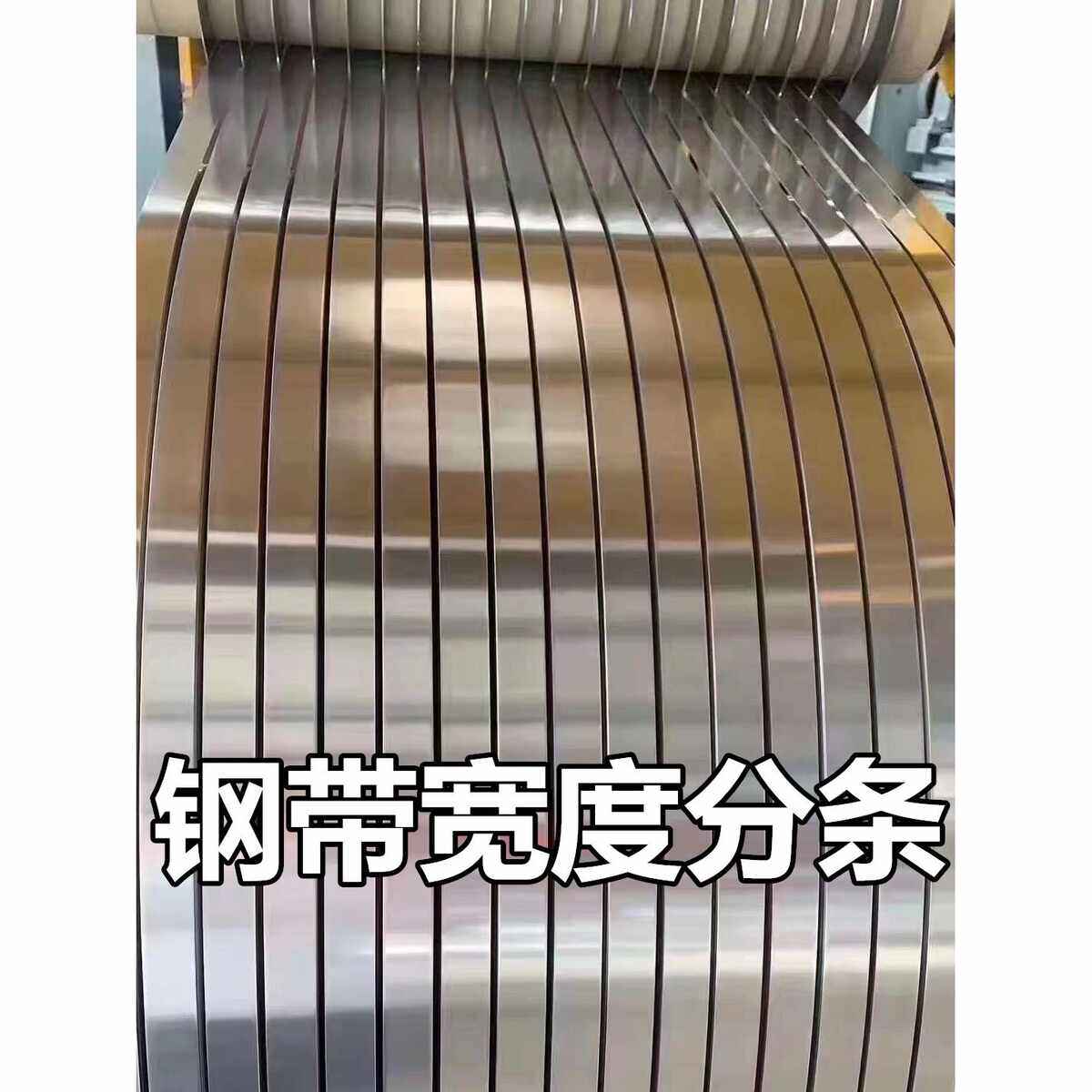 304不锈钢打包带薄钢板加工316不锈钢弹簧板卷带扁条015 02 03