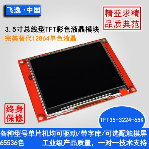 可以替代12864的3.5寸TFT彩色LCD触摸液晶模块/兼容9X320液晶接口