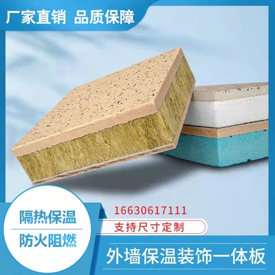 外墙保温装饰一体板陶瓷岩棉挤塑F聚苯硅质复合板真石漆防水防