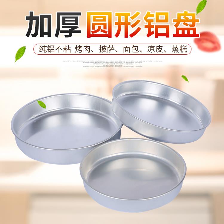 加厚铝盘圆形铝盘子烤肉盘铝制托盘商用凉皮浅盘深盘家用铝披萨盘