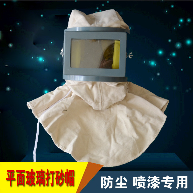 白色打砂帽喷砂帽平面玻璃防护帽全面具防尘专U用可接空压机