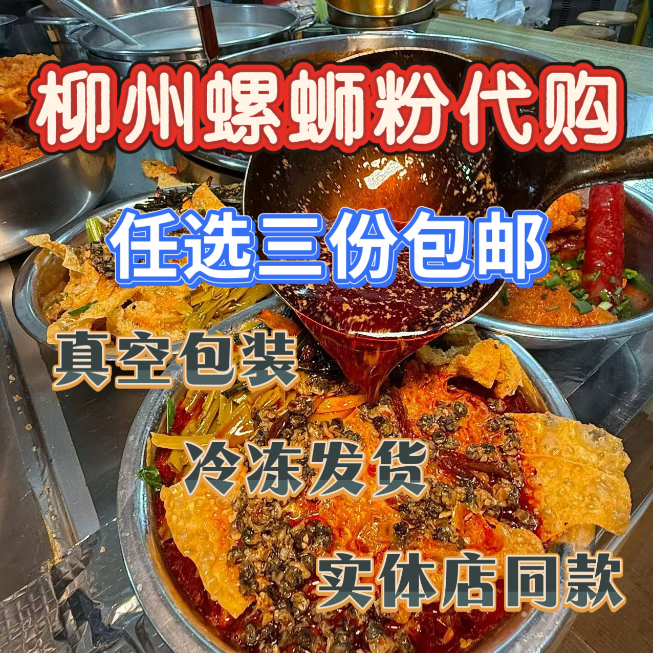 柳州螺蛳粉实体店真空代购网红五姐曹妹娇姐阿柠檬万家螺铁三中
