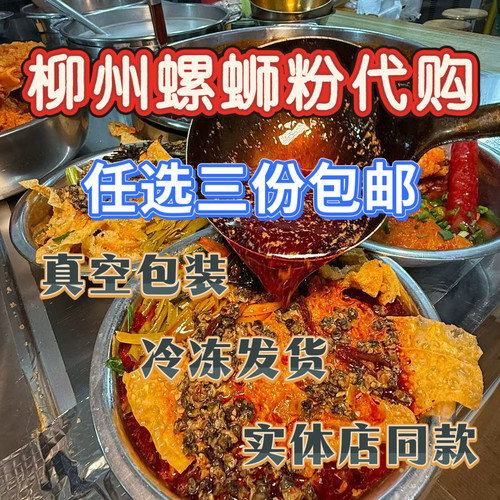 柳州螺蛳粉实体店真空代购网红五姐曹妹娇姐阿柠檬万家螺铁三中