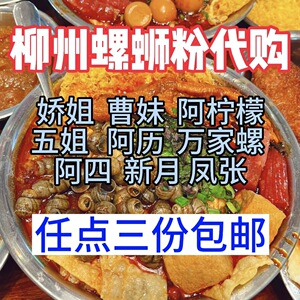柳州螺蛳粉实体店真空代铁三中五姐曹妹娇姐阿柠檬阿历真空包装