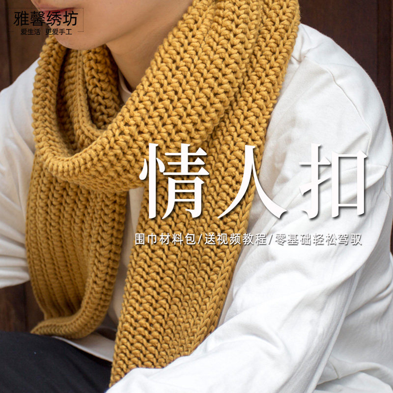雅馨绣坊织毛线送男友情人扣围巾编织毛线团8股棉线DIY手工材料包,服饰配件/皮带/帽子/围巾,DIY编织材料包,淘宝优惠券,粉丝福利购,淘宝优惠卷