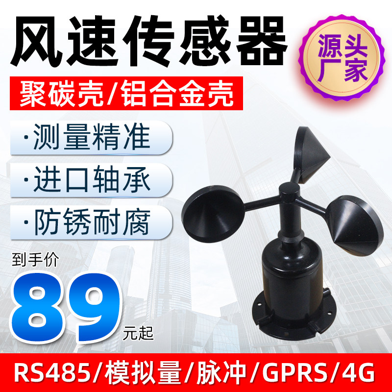 风速风向传感器三杯气象风速仪tRS485聚碳型风速传感器变送器0-10