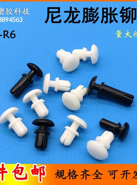 R3045按压式塑料铆钉PC板膨胀卡扣塑料子母铆钉尼O龙铆钉R3R4R5R6