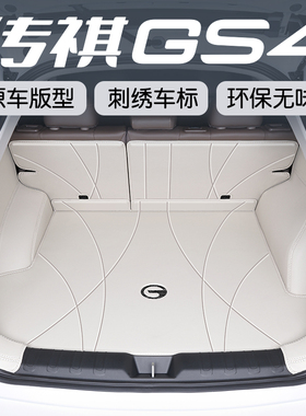 传祺gs4后备箱i垫全包围专用24款gs4max/plus汽车尾箱垫改装内饰