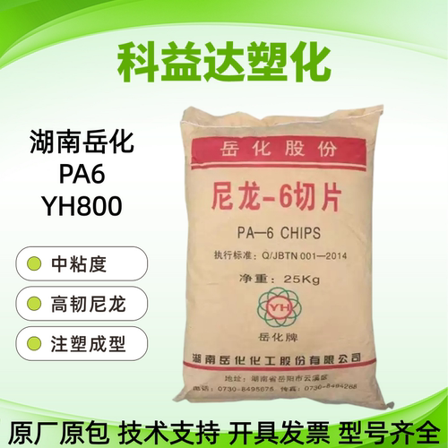 PA6 湖南岳化YH800/ YH3400/ YH400中年度 尼龙6切片纯树脂原料