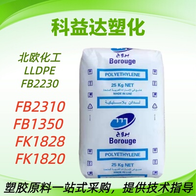 LLDPE 北欧化工FB2230 高韧性 吹膜塑料袋高分子量塑料原料聚乙烯