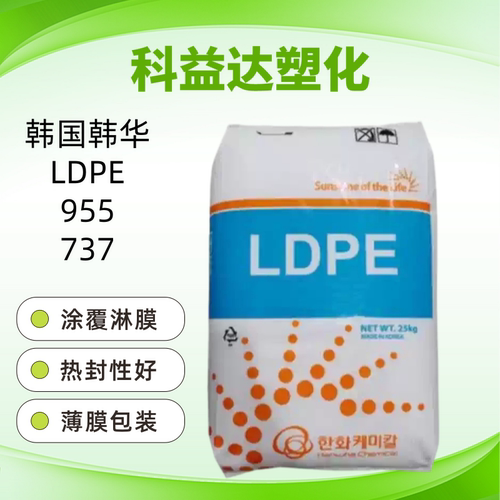 韩国韩华 LDPE 955 937涂覆淋膜 易加工 热封性好 包装薄膜聚乙烯