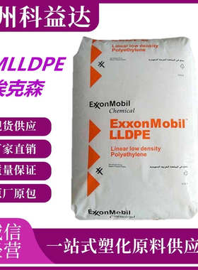 埃克森茂金属 MLLDPE 3518CB 1018m薄膜级 高抗冲 吹塑成型PE原料