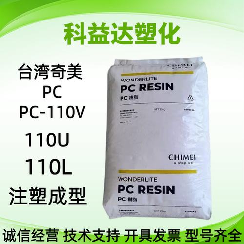 PC 台湾奇美 PC-110V PC-110U PC-110L 中粘 高透明 汽车部件原料