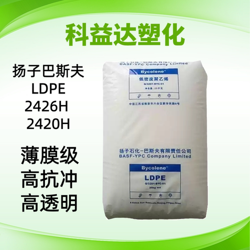 LDPE 扬子巴斯夫 2426H 2420H 收缩薄膜 购物袋 吹塑成型低密度PE