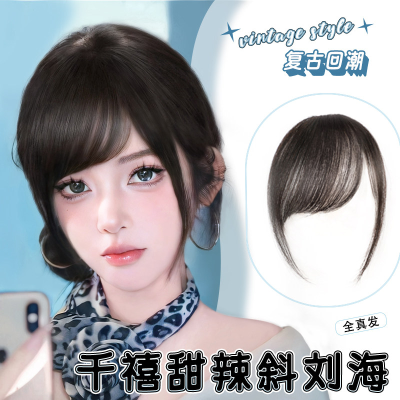 古早斜刘海假发女片头顶假刘海全真发丝自然前额千禧齐刘海假发片