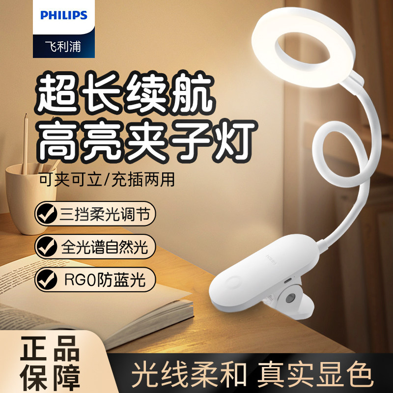 飞利浦阅读灯夹子式充电台灯学习专用宿舍床头灯卧室工作书架阅读,家装灯饰光源,阅读台灯(护眼灯/写字灯),淘宝优惠券,粉丝福利购,淘宝优惠卷