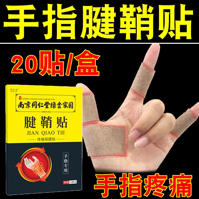 南京同仁堂腱鞘贴手指腱鞘专用膏炎大拇指膏药贴手腕疼痛绿金家园