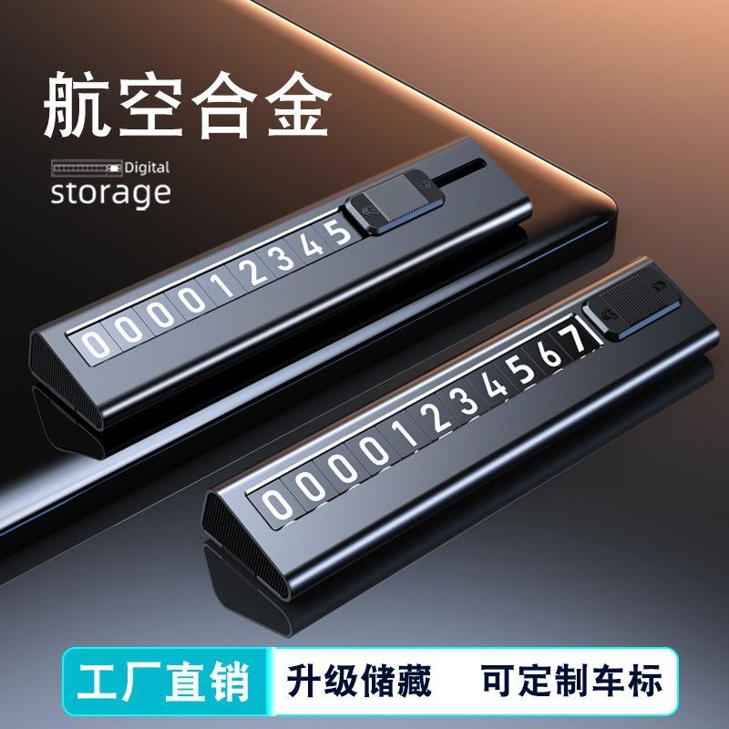 汽车临时停车号码牌隐藏式合金移车挪车电话牌夜光车载手机留号器