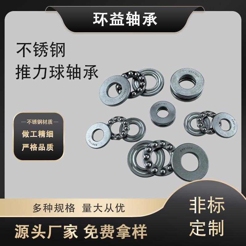 不锈钢平面推力球轴承S51200 51201防锈防水51202 51203耐腐蚀