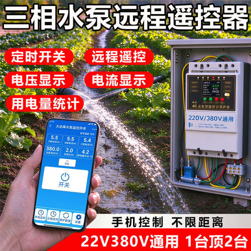 380v三相电遥控开关智能水泵远程遥控器APP4G手机远程控制器电源
