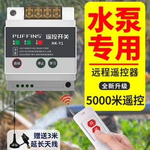 水泵远程遥控器智能控制器遥控开关220V380V三相电源远程控制开关
