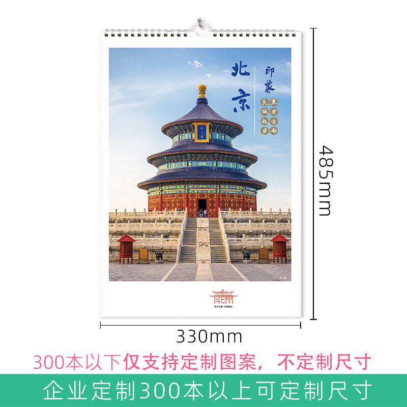 年北京天安门长城天坛风景优质印刷挂墙竖款月历