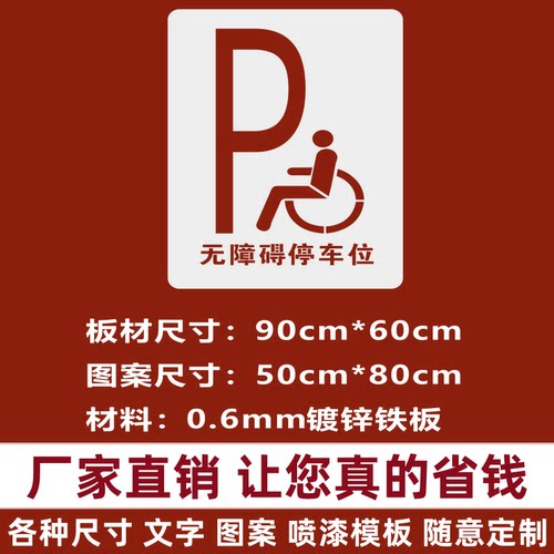 非动道自行道残疾轮椅行通道镂空喷漆模板广告牌订制