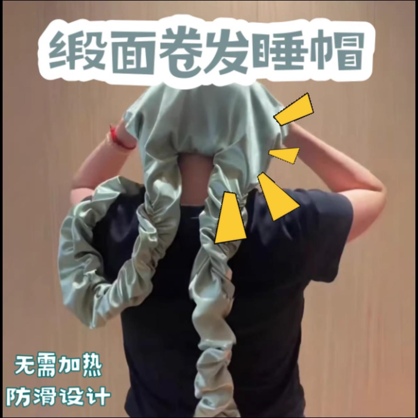 长卷发专用缎面睡帽 无需加热防滑养发 卧室浴室沐浴睡觉多用帽子