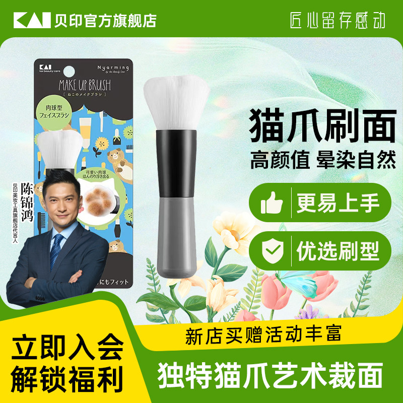 kai/贝印喵系列化妆刷软毛散粉刷便携可爱猫爪腮红多功能定妆刷