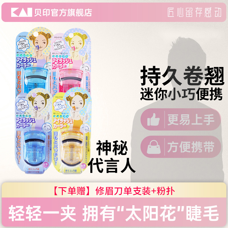 kai/贝印迷你眼睫毛夹子便携式睫毛卷翘器便携式新手女2025