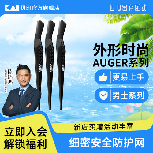 kai/贝印AUGER系列修眉刀