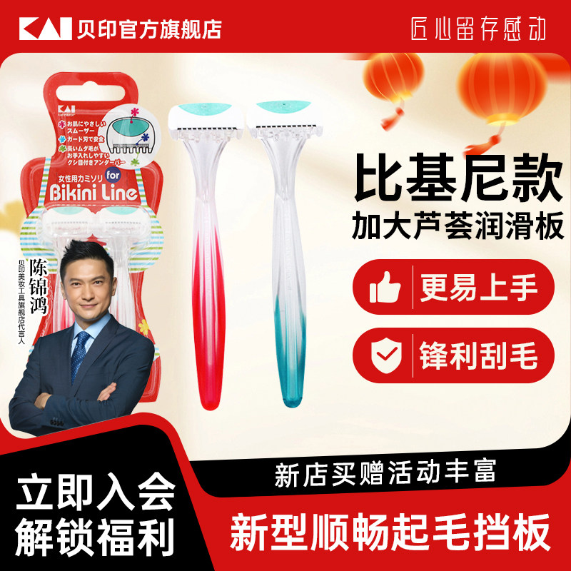 kai/贝印日本比基尼剃刀女用私处刮毛刀刀片私密处专用剃毛刀