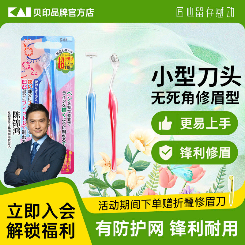 kai/贝印修眉刀初学者迷你小号刀片新款修眉刀女士通用刮眉刀