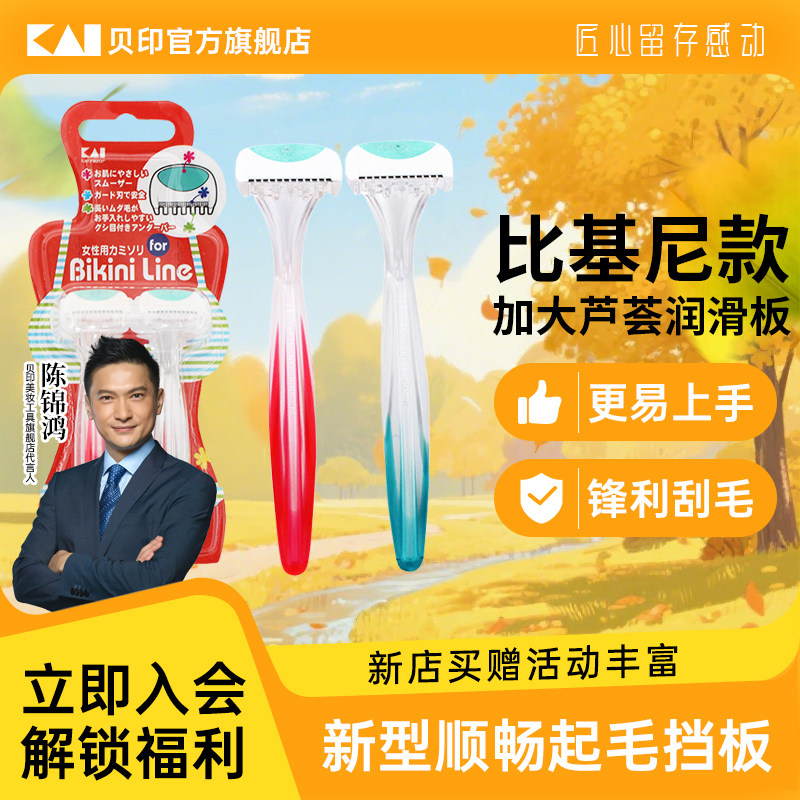 日本贝印剃毛刀私处专用										