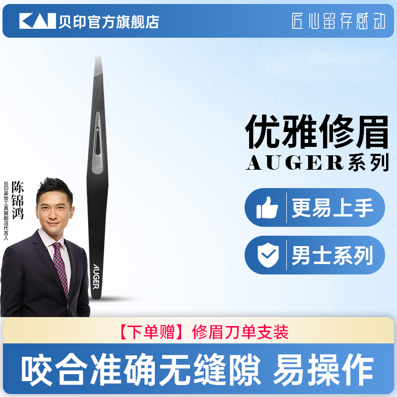 kai/贝印男士专用修眉夹