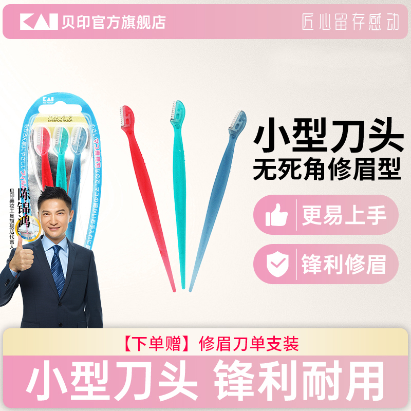 kai/贝印迷你安全修眉刀